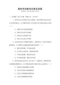 禹州市招教考試卷及答案