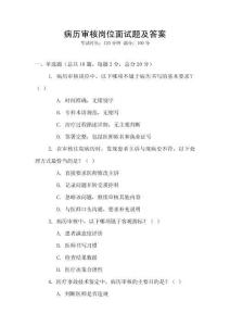 病历审核岗位面试题及答案