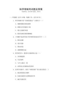科學領域考試題及答案