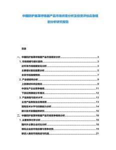 中國防護面罩呼吸器產(chǎn)品市場供需分析及投資評估應急規(guī)劃分析研究報告