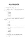 鹽業公司面試題及答案