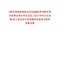 [?黔東南苗族侗族自治州]2025貴州黔東南州秋季企事業(yè)單位應征入伍大學畢業(yè)生招聘55人筆試歷年參考題庫典型考點附帶答案詳解