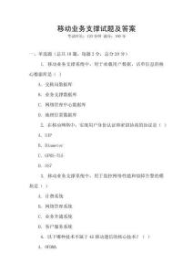 移動業務支撐試題及答案