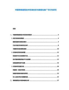 中國零碳建筑技術(shù)標(biāo)準(zhǔn)體系與規(guī)模化推廣可行性研究