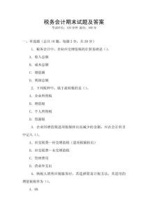 稅務會計期末試題及答案