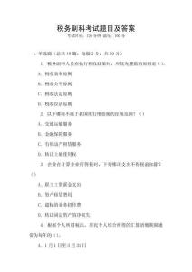 稅務副科考試題目及答案
