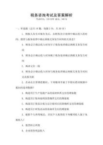 稅務咨詢考試及答案解析