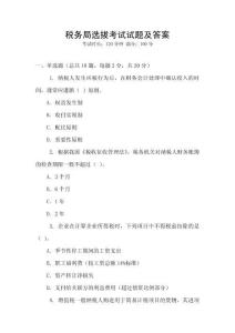 稅務局選拔考試試題及答案