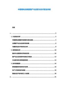 中國(guó)鋰電池隔膜國(guó)產(chǎn)化進(jìn)程與技術(shù)壁壘突破