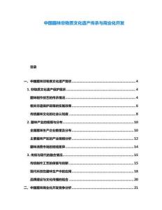 中国腊味非物质文化遗产传承与商业化开发
