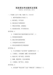 稅務籌劃考試題庫及答案