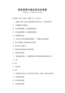 稅務管理與籌劃考試及答案