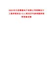 2025四川啟賽微電子有限公司招聘設計工程師等崗位15人筆試歷年參考題庫附帶答案詳解