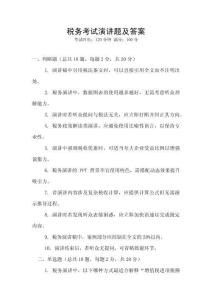 稅務考試演講題及答案