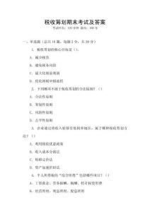 稅收籌劃期末考試及答案