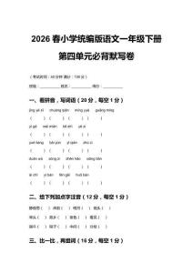 2026春小學統編版語文一年級下冊第四單元必背默寫卷附答案