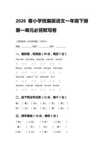2026春小學統編版語文一年級下冊第一單元必背默寫卷含答案