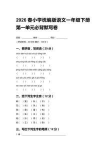 2026春小學統編版語文一年級下冊第一單元必背默寫卷附答案