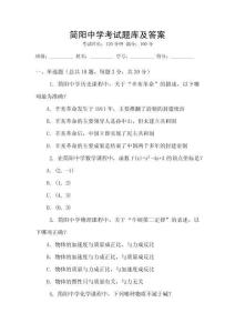 簡陽中學考試題庫及答案
