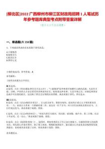 [柳北區(qū)]2022廣西柳州市柳江區(qū)財(cái)政局招聘1人筆試歷年參考題庫典型考點(diǎn)附帶答案詳解