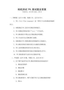 相機測試TPL面試題及答案