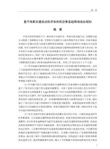 基于地面交通流動(dòng)性評(píng)估的低空垂直起降場選址規(guī)劃