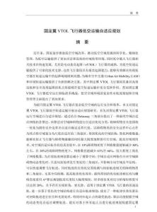 固定翼VTOL飛行器低空運輸自適應規劃