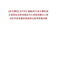 [龍馬潭區(qū)]【瀘州】2025四川龍馬潭區(qū)城鄉(xiāng)居民社會養(yǎng)老服務(wù)中心考核招聘2人筆試歷年參考題庫典型考點附帶答案詳解