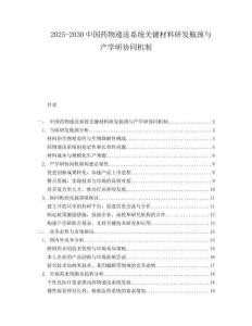 2025-2030中國藥物遞送系統關鍵材料研發瓶頸與產學研協同機制