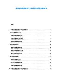 中國交通運輸服務行業(yè)研究現(xiàn)狀趨勢發(fā)展報告