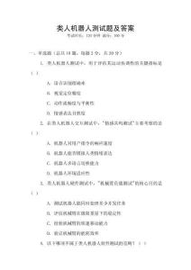 類(lèi)人機(jī)器人測(cè)試題及答案