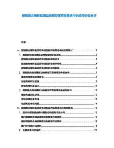 醛固酮合酶轉基因動物模型在藥物篩選中的應用價值分析