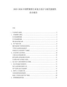 2025-2030中国野餐篮行业复古设计与现代便捷性结合报告
