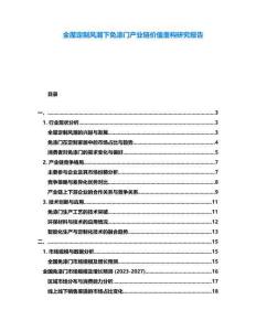 全屋定制風(fēng)潮下免漆門產(chǎn)業(yè)鏈價(jià)值重構(gòu)研究報(bào)告