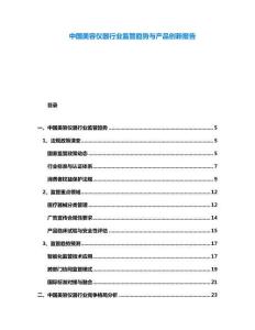 中國(guó)美容儀器行業(yè)監(jiān)管趨勢(shì)與產(chǎn)品創(chuàng)新報(bào)告