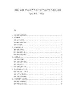 2025-2030中國養(yǎng)老護理行業(yè)中醫(yī)藥特色服務開發(fā)與市場推廣報告