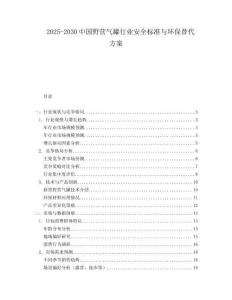 2025-2030中國野營氣罐行業(yè)安全標(biāo)準(zhǔn)與環(huán)保替代方案