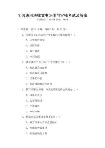 全國(guó)通用法律文書(shū)寫(xiě)作與審核考試及答案