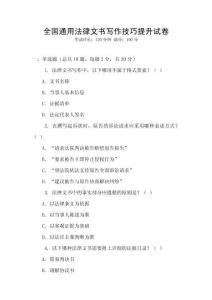 全國(guó)通用法律文書(shū)寫(xiě)作技巧提升試卷