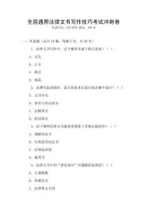 全國(guó)通用法律文書(shū)寫(xiě)作技巧考試沖刺卷