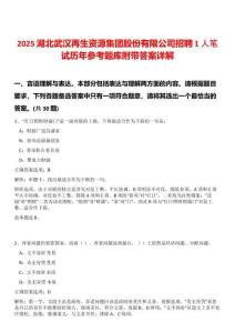 2025湖北武漢再生資源集團(tuán)股份有限公司招聘1人筆試歷年參考題庫(kù)附帶答案詳解