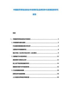 中國醫(yī)藥零售連鎖業(yè)市場調(diào)研及品牌競爭與發(fā)展前景研究報告