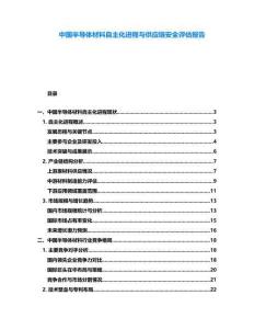 中國(guó)半導(dǎo)體材料自主化進(jìn)程與供應(yīng)鏈安全評(píng)估報(bào)告