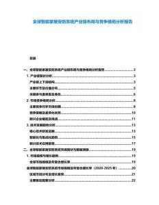 全球智能家居安防系統(tǒng)產(chǎn)業(yè)鏈布局與競爭格局分析報告