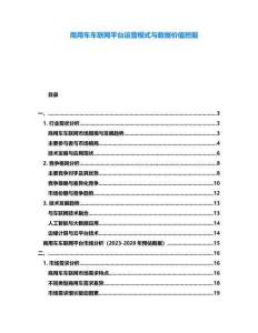 商用車車聯網平臺運營模式與數據價值挖掘