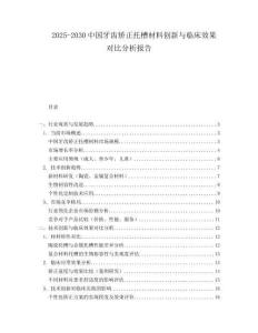 2025-2030中國牙齒矯正托槽材料創(chuàng)新與臨床效果對比分析報告