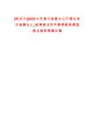 [杭州市]2025中共浙江省委辦公廳事業(yè)單位招聘3人_統(tǒng)考筆試歷年參考題庫典型考點附帶答案詳解