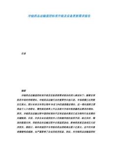 冷鏈藥品運(yùn)輸溫控標(biāo)準(zhǔn)升級及設(shè)備更新需求報(bào)告