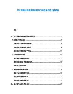 云計(jì)算基礎(chǔ)設(shè)施區(qū)域布局與市場競爭態(tài)勢分析報(bào)告