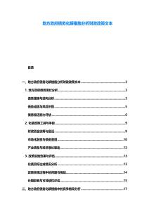 地方政府債務(wù)化解措施分析財(cái)政政策文本